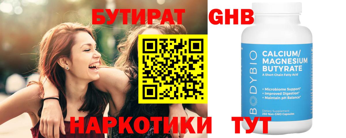БУТИРАТ 1.4BDO Балтийск