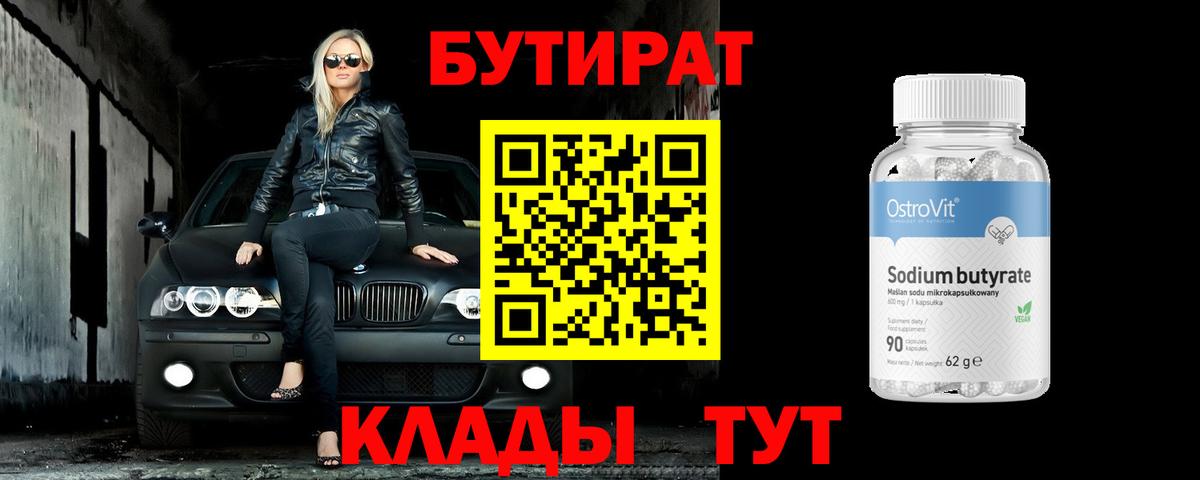 БУТИРАТ  Вход с VPN  Балтийск  БУТИРАТ Butirat 