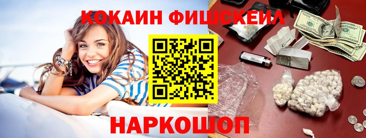 Кокаин Fish Scale Балтийск