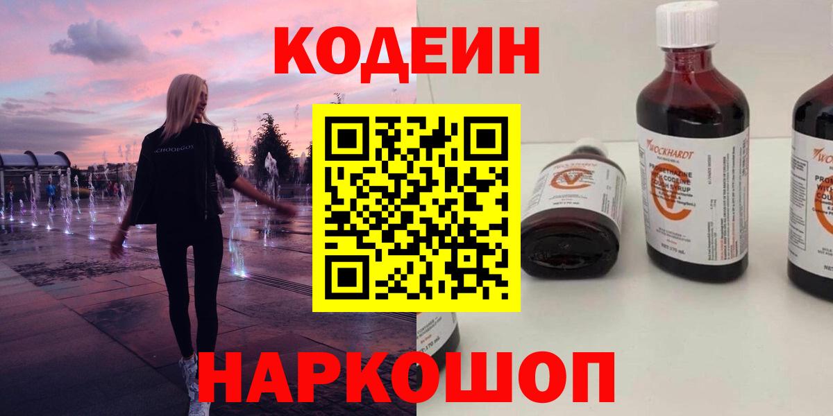 Кодеиновый сироп Lean напиток Lean (лин)  Кодеин Purple Drank  Вход с VPN  Балтийск 