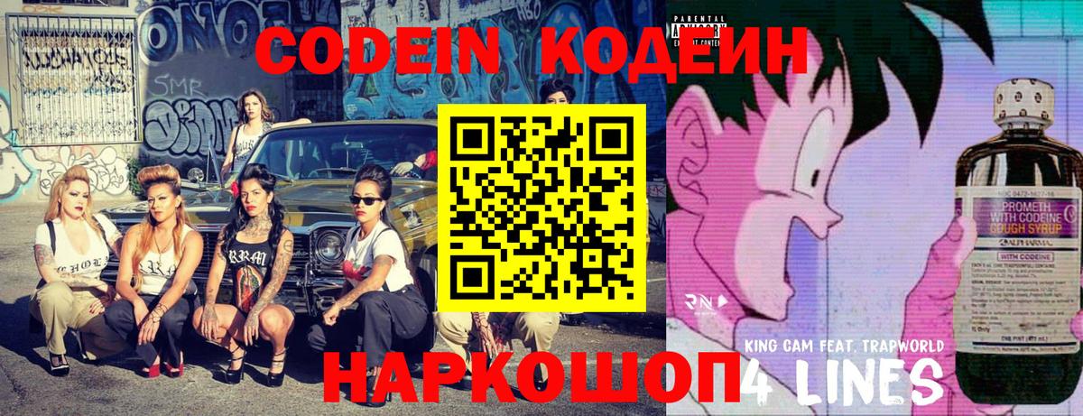 Кодеин Purple Drank Балтийск